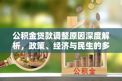 波密公积金贷款调整原因深度解析，政策、经济与民生的多重考量