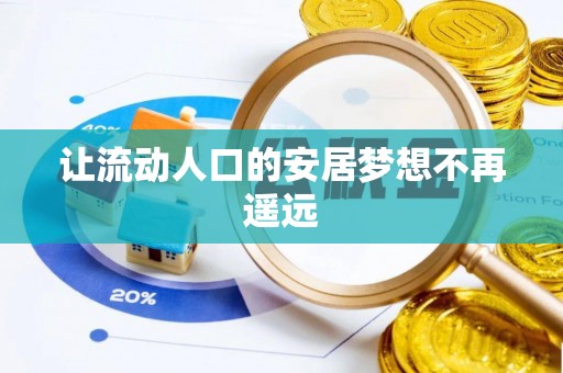 波密让流动人口的安居梦想不再遥远