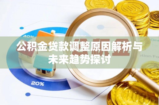 波密公积金贷款调整原因解析与未来趋势探讨