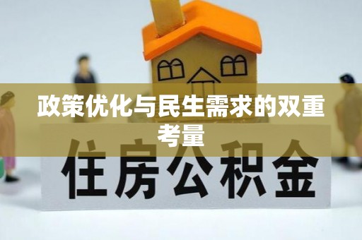 波密政策优化与民生需求的双重考量