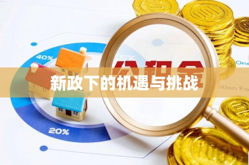 波密新政下的机遇与挑战