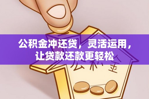 波密公积金冲还贷，灵活运用，让贷款还款更轻松