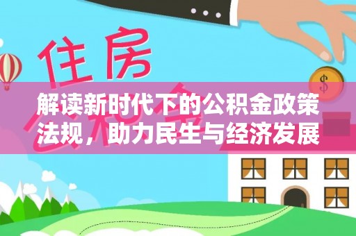 波密解读新时代下的公积金政策法规，助力民生与经济发展