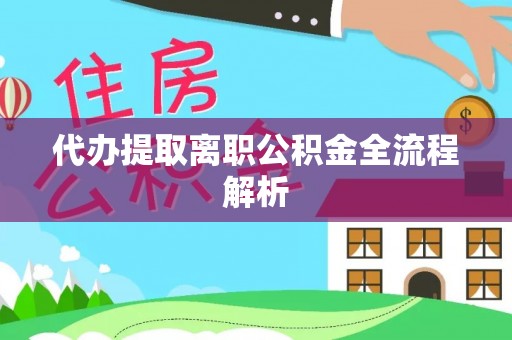 波密代办提取离职公积金全流程解析