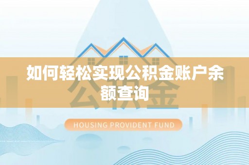 波密如何轻松实现公积金账户余额查询