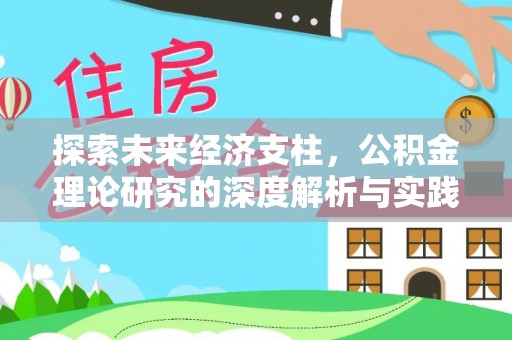 波密探索未来经济支柱，公积金理论研究的深度解析与实践意义