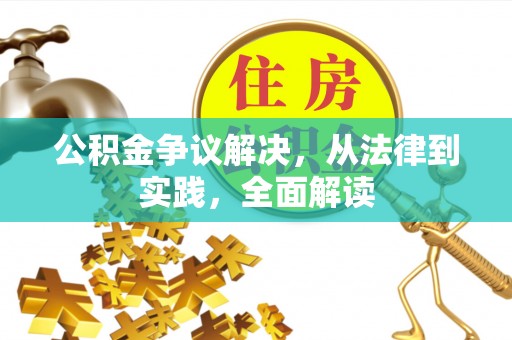 波密公积金争议解决，从法律到实践，全面解读