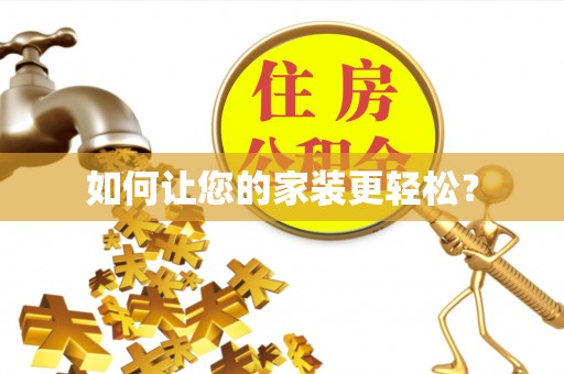 波密如何让您的家装更轻松？