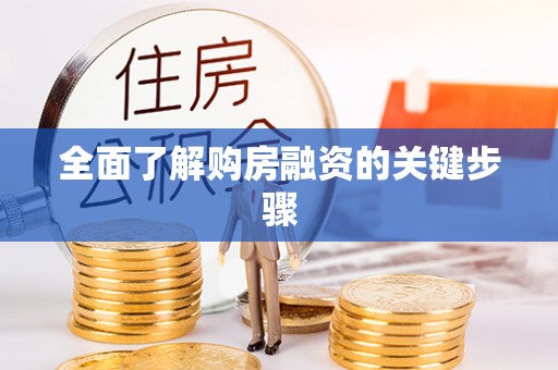 波密全面了解购房融资的关键步骤
