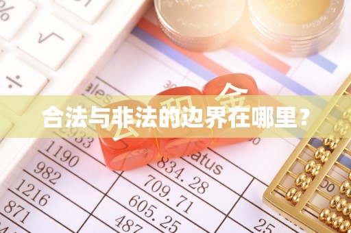 波密合法与非法的边界在哪里？