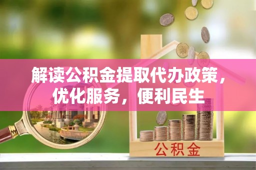 波密解读公积金提取代办政策，优化服务，便利民生