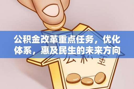 波密公积金改革重点任务，优化体系，惠及民生的未来方向
