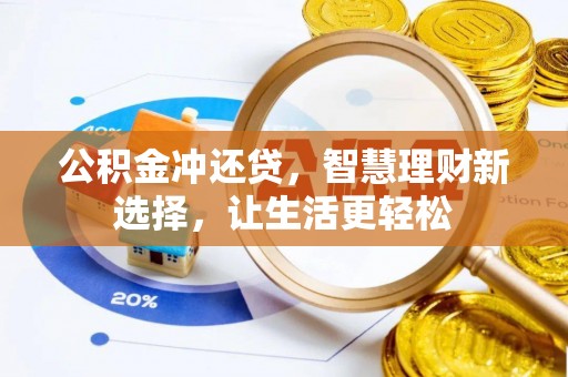 波密公积金冲还贷，智慧理财新选择，让生活更轻松
