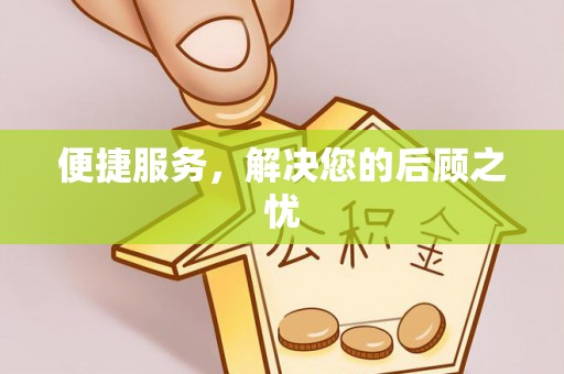 波密便捷服务，解决您的后顾之忧
