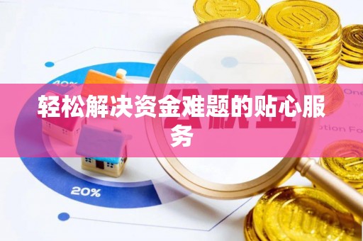 波密轻松解决资金难题的贴心服务