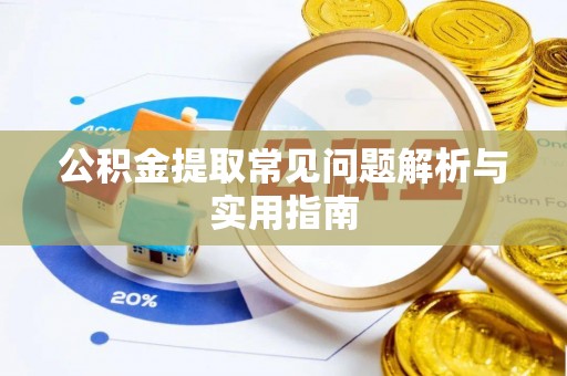 波密公积金提取常见问题解析与实用指南