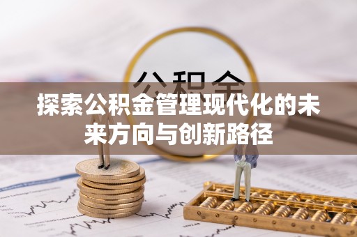 波密探索公积金管理现代化的未来方向与创新路径