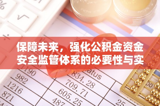 波密保障未来，强化公积金资金安全监管体系的必要性与实践路径