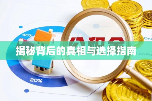 波密揭秘背后的真相与选择指南