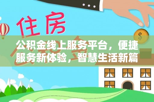 波密公积金线上服务平台，便捷服务新体验，智慧生活新篇章