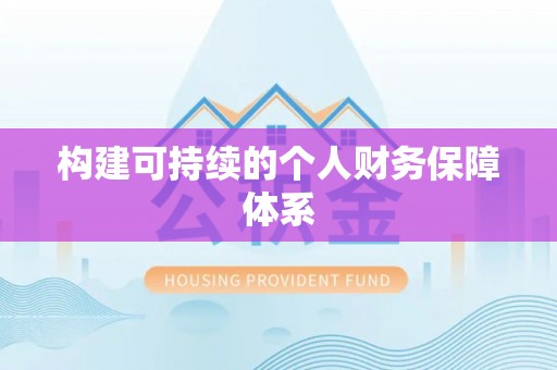 波密构建可持续的个人财务保障体系