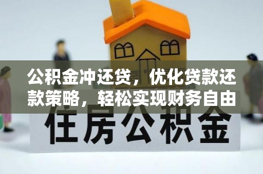 波密公积金冲还贷，优化贷款还款策略，轻松实现财务自由
