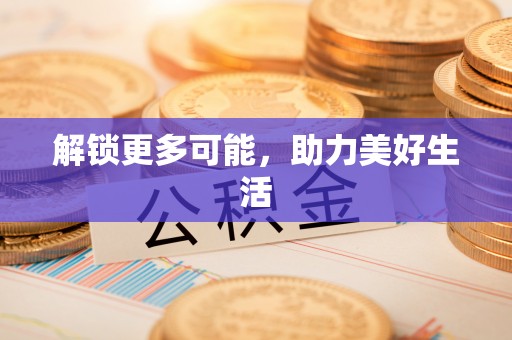 波密解锁更多可能，助力美好生活