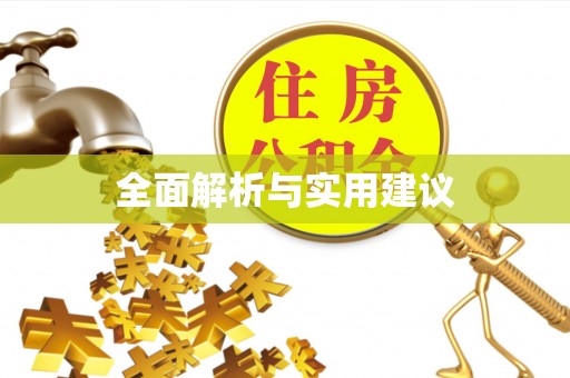 波密全面解析与实用建议