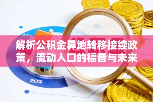 波密解析公积金异地转移接续政策，流动人口的福音与未来趋势
