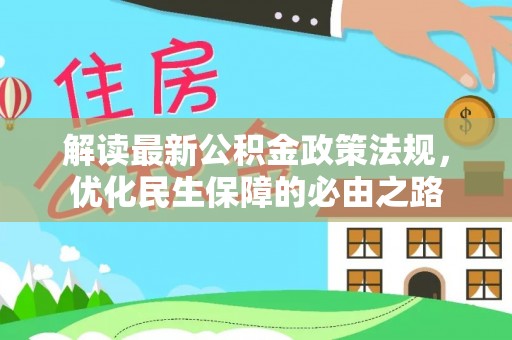 波密解读最新公积金政策法规，优化民生保障的必由之路