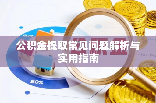 波密公积金提取常见问题解析与实用指南