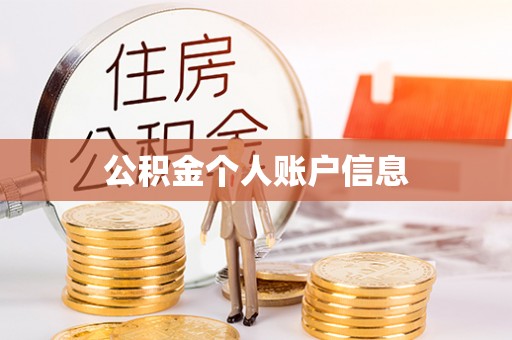 波密公积金个人账户信息