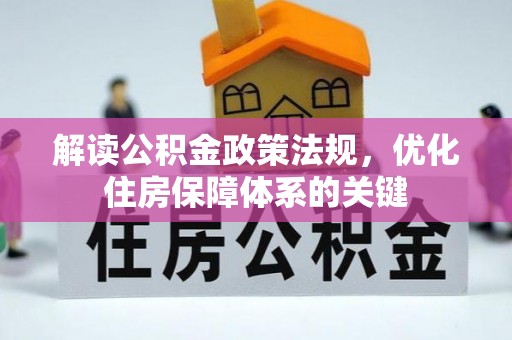波密解读公积金政策法规，优化住房保障体系的关键