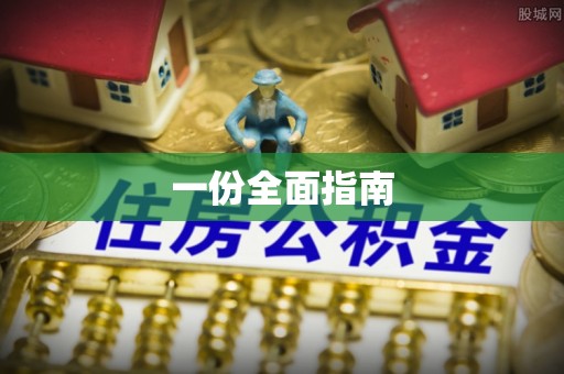 波密一份全面指南