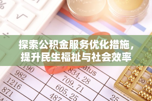 波密探索公积金服务优化措施，提升民生福祉与社会效率