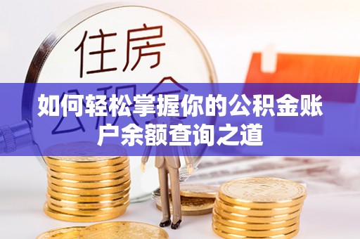 波密如何轻松掌握你的公积金账户余额查询之道