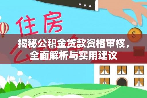 波密揭秘公积金贷款资格审核，全面解析与实用建议