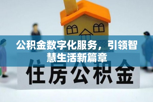 波密公积金数字化服务，引领智慧生活新篇章