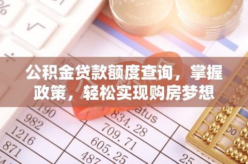 波密公积金贷款额度查询，掌握政策，轻松实现购房梦想