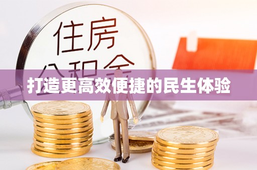 波密打造更高效便捷的民生体验