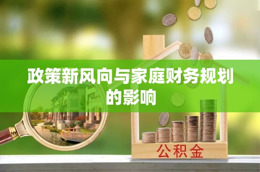 波密政策新风向与家庭财务规划的影响