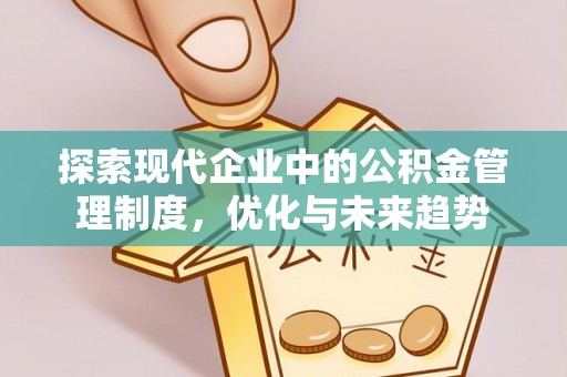 波密探索现代企业中的公积金管理制度，优化与未来趋势