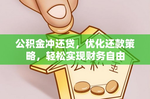 波密公积金冲还贷，优化还款策略，轻松实现财务自由