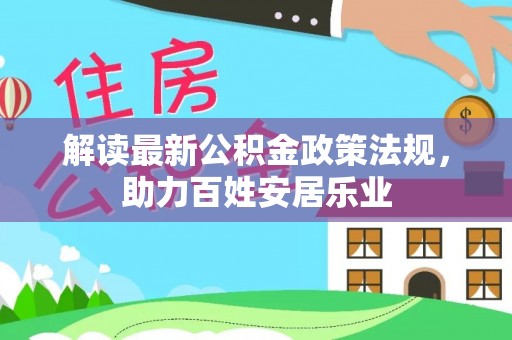 波密解读最新公积金政策法规，助力百姓安居乐业