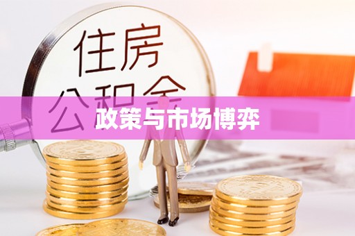 波密政策与市场博弈