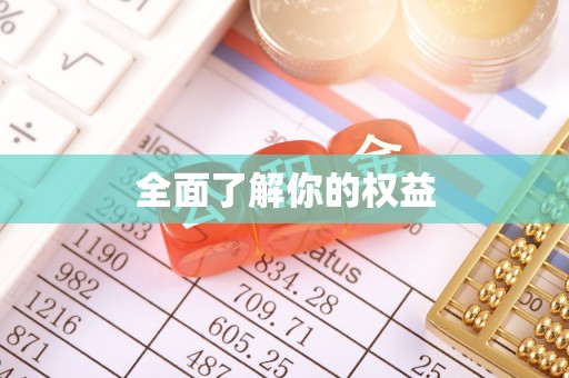 波密全面了解你的权益