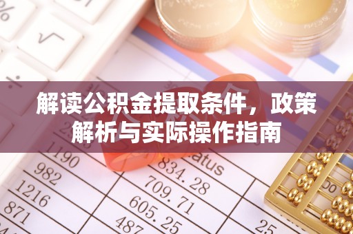 波密解读公积金提取条件，政策解析与实际操作指南