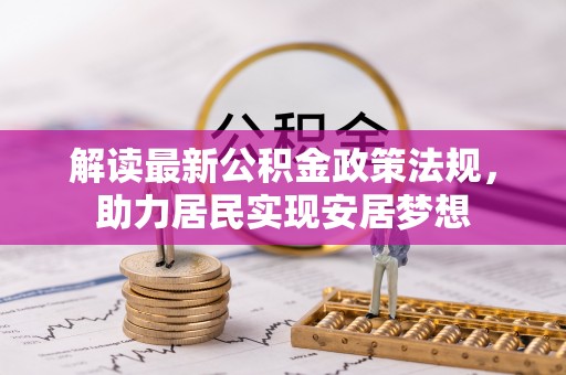 波密解读最新公积金政策法规，助力居民实现安居梦想