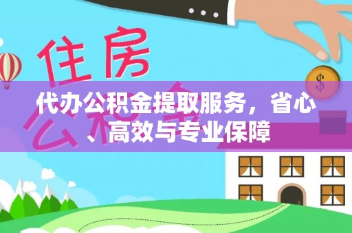 波密代办公积金提取服务，省心、高效与专业保障