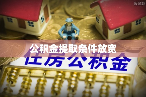 波密公积金提取条件放宽